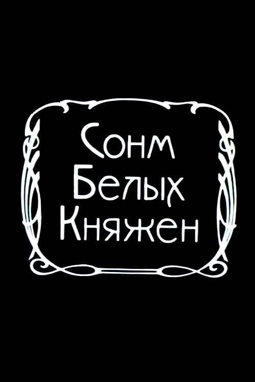 Сонм белых княжон