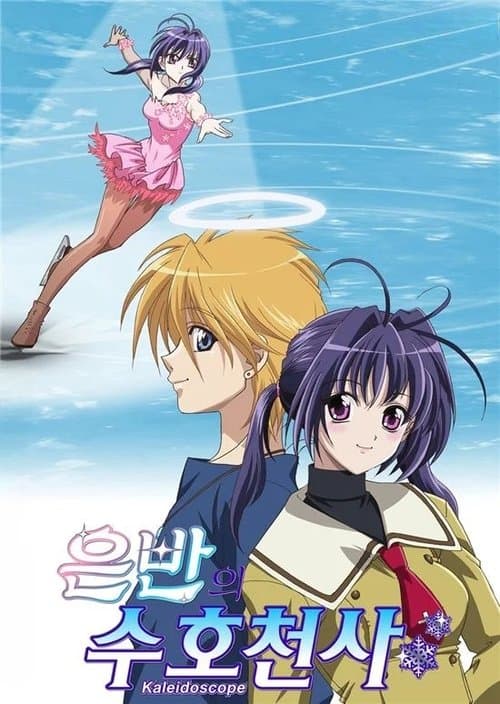 銀盤カレイドスコープ