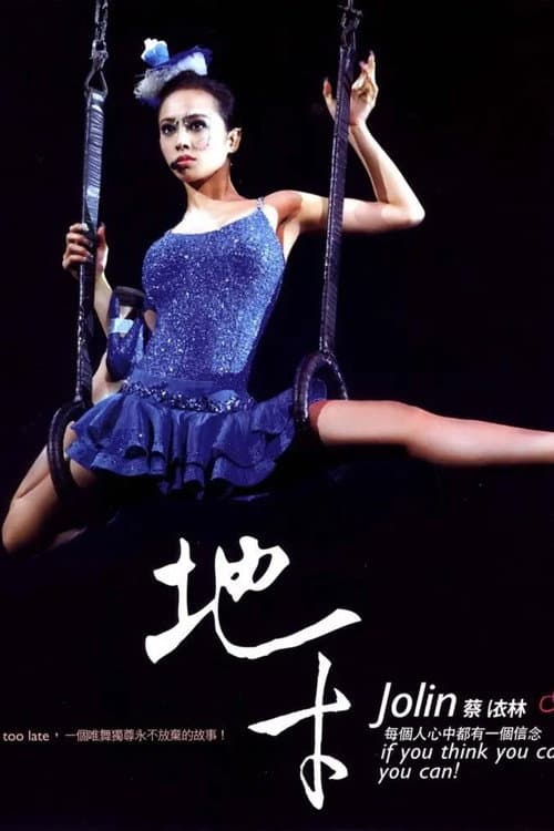 蔡依林地才唯舞獨尊演唱會紀實