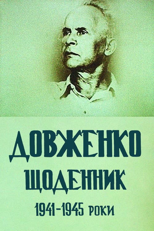 Довженко. Щоденник. 1941-1945 роки