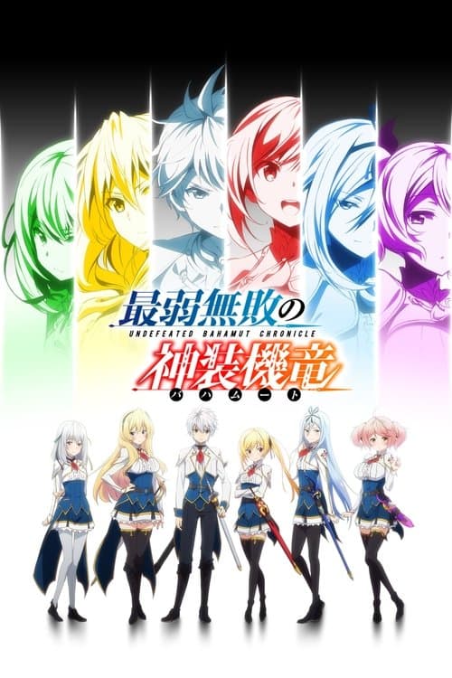 最弱無敗の神装機竜