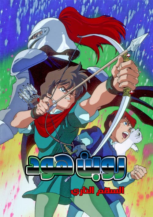 ロビンフッドの大冒険