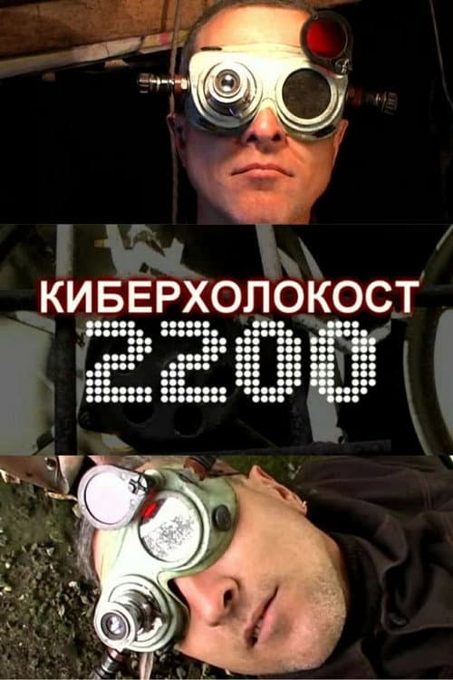 Киберхолокост 2200