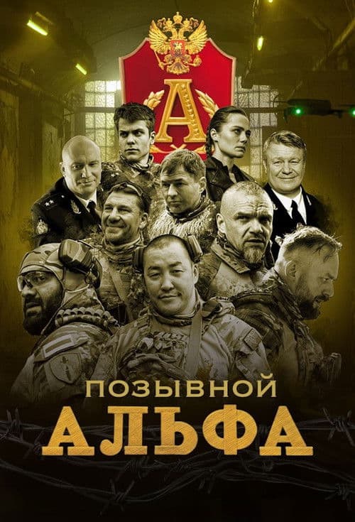 Позывной "Альфа"