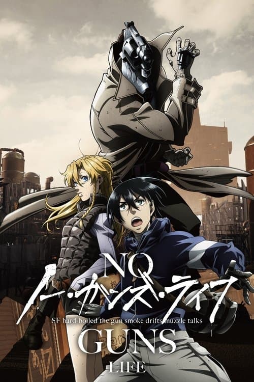 ノー・ガンズ・ライフ