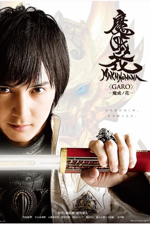 牙狼＜GARO＞−魔戒ノ花−