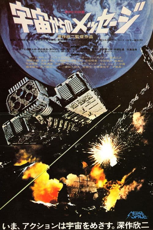 宇宙からのメッセージ