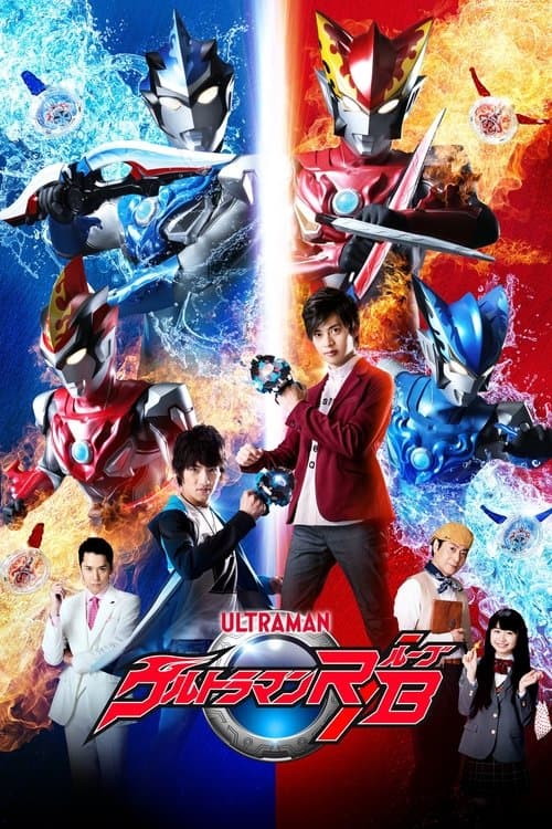 ウルトラマンR/B