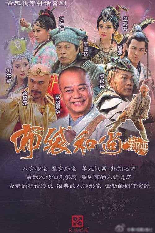 布袋和尚新传