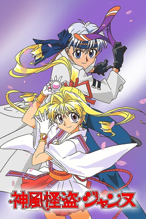 神風怪盗ジャンヌ
