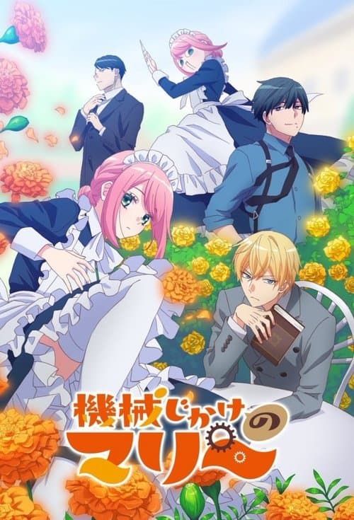 機械じかけのマリー