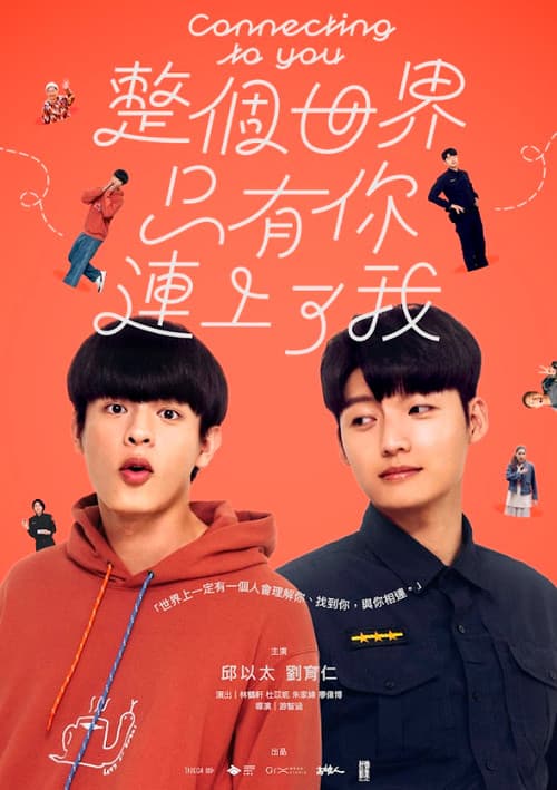 整個世界，只有你連上了我