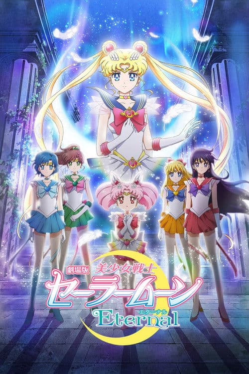 Ay Savaşçısı: Sonsuzluk Film 1 ./ Pretty Guardian Sailor Moon Eternal The Movie Part 1