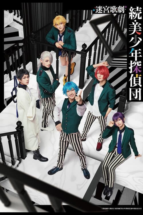 迷宮歌劇「続・美少年探偵団」
