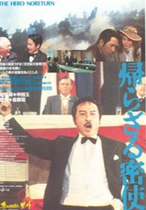 돌아오지 않은 밀사