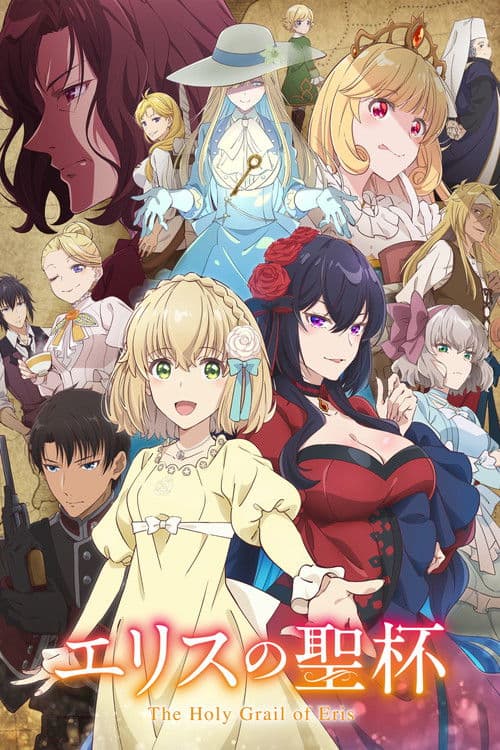 エリスの聖杯