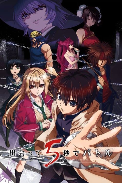 出会って5秒でバトル
