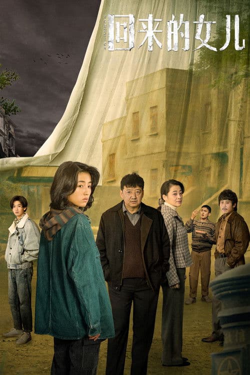 回来的女儿