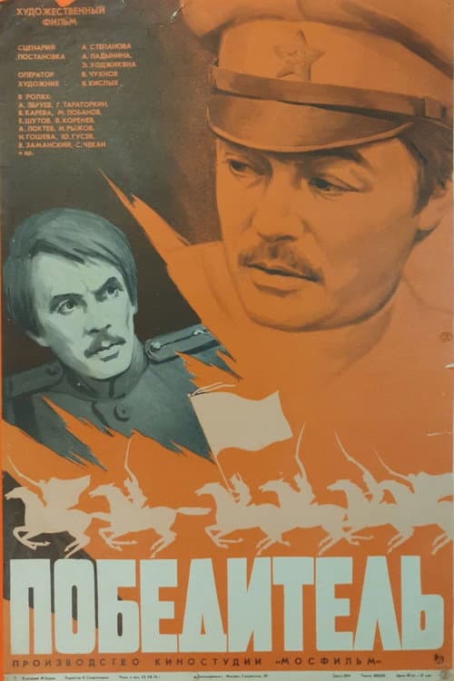 Победитель