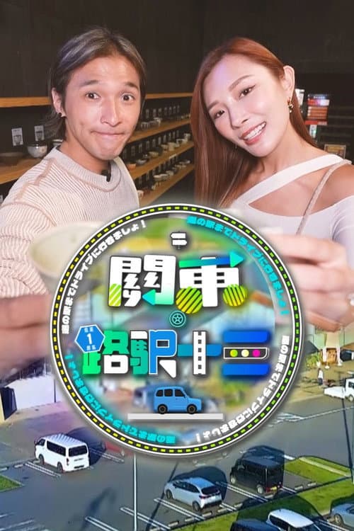 關東．路駅十三