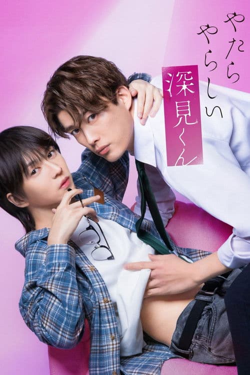 やたらやらしい深見くん