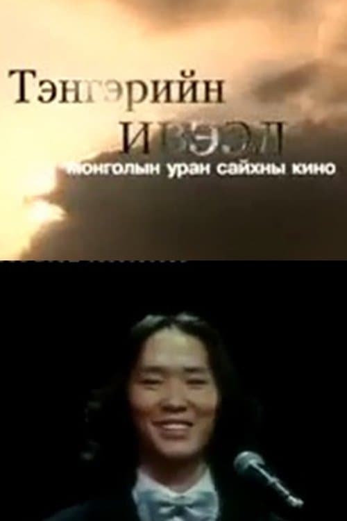 Тэнгэрийн ивээл