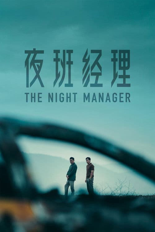 夜班经理