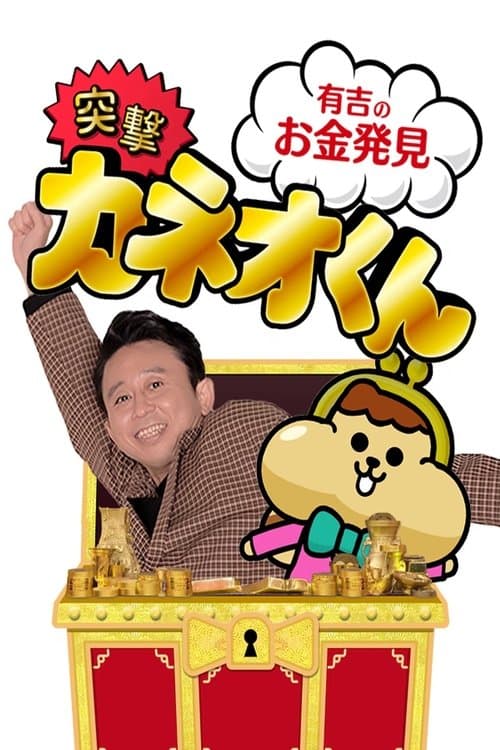 有吉のお金発見　突撃！カネオくん