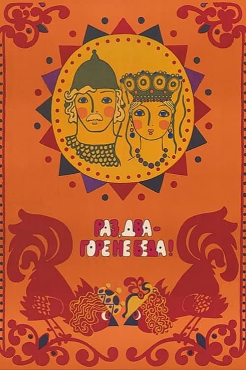 Раз, два – горе не беда!