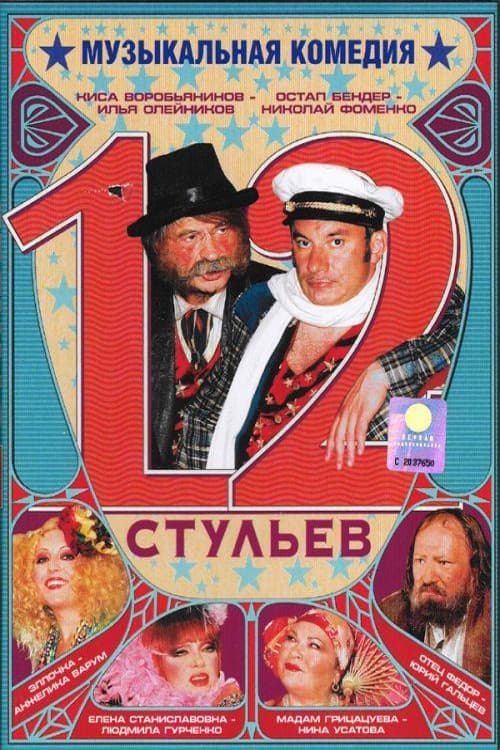 12 стульев