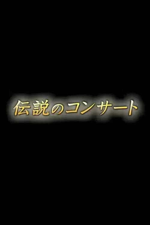 伝説のコンサート