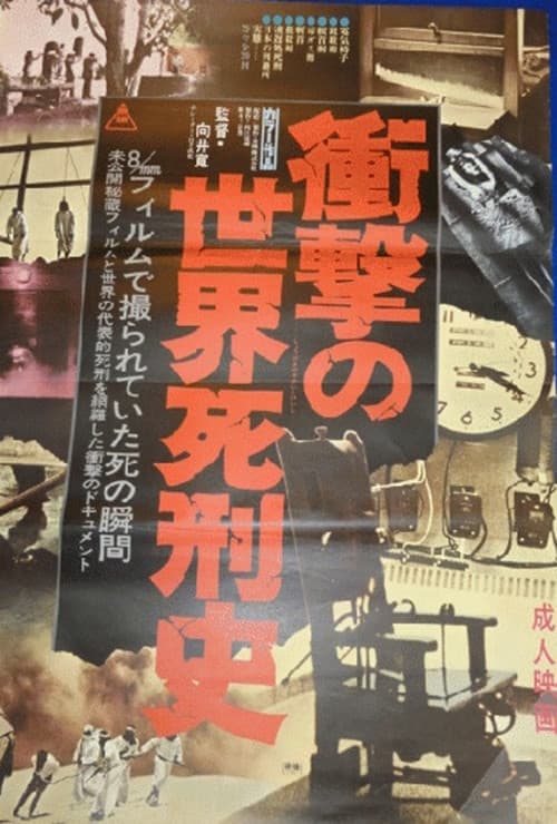 衝撃の世界死刑史