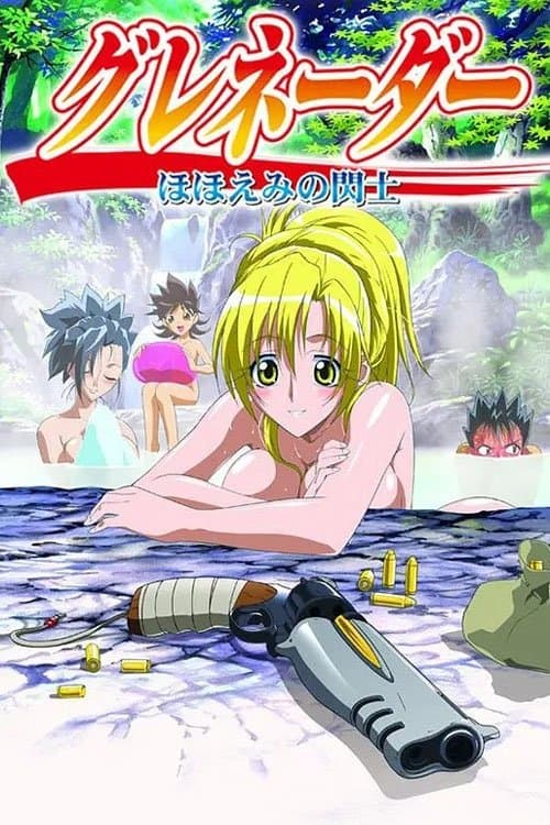 グレネーダー　～ほほえみの閃士～