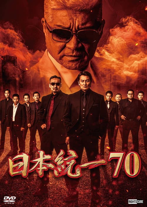 日本統一７０