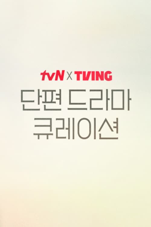 tvN X TVING 단편 드라마 큐레이션