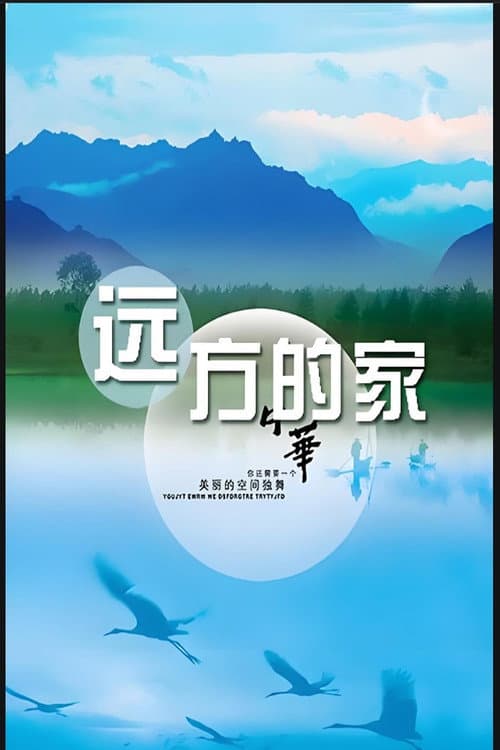 远方的家