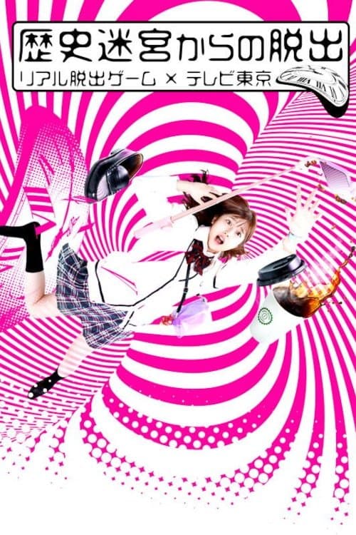 歴史迷宮からの脱出〜リアル脱出ゲーム×テレビ東京〜