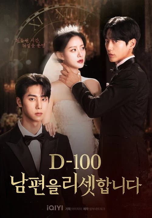 D-100 남편을 리셋합니다
