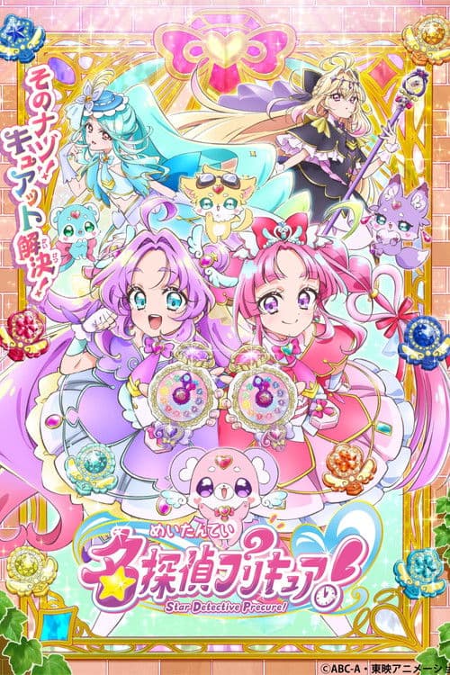 名探偵プリキュア！