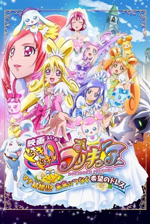 Tatlı İlaçlar / Mutlu Kalp Atışı! Pretty Cure - Mana Evleniyor Mu? Geleceğe Yönelik Anılar / Film 12